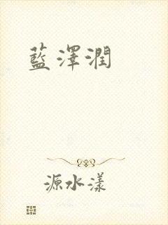 蓝沢润
