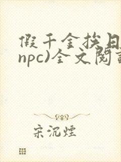 假千金挨日记(npc)全文阅读