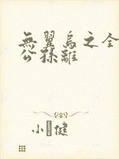 无翼乌之全荣耀公孙离封面