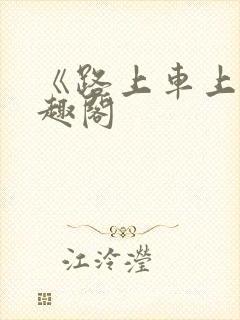 《路上车上》笔趣阁封面