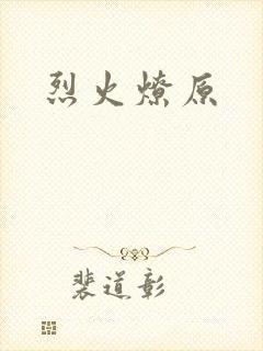 烈火燎原