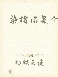 染指你是个意外