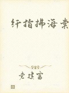 纤指拂海棠