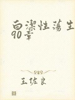 白洁性荡生活第90章