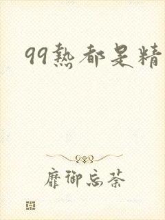 99热都是精品