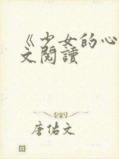 《少女的心》原文阅读封面