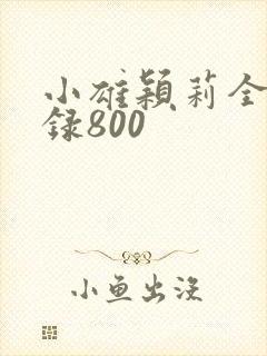 小雄颖莉全文目录800