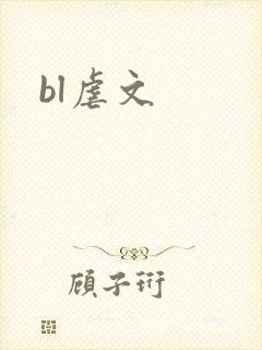 bl虐文