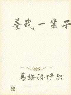 养我一辈子