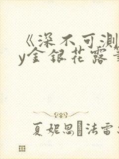 《深不可测》by金银花露笔趣阁
