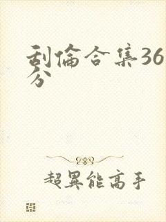 刮伦合集36部分