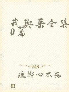 我与岳全集100篇