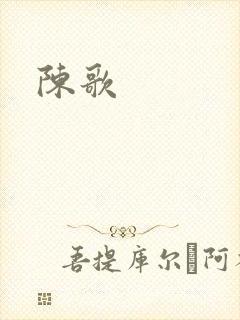 陈歌
