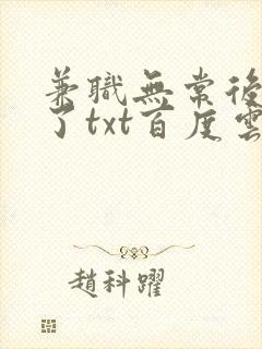 兼职无常后我红了txt百度云