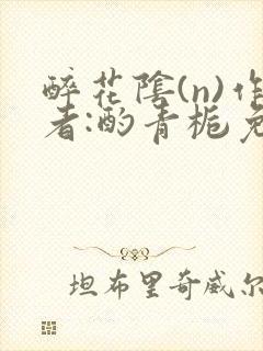 醉花阴(n)作者:酌青栀免费阅读