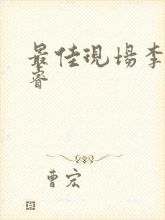最佳现场李晟张睿