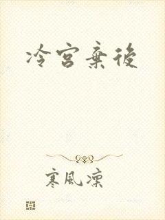 冷宫弃后封面