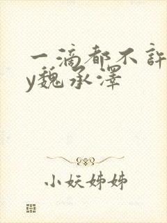 一滴都不许漏by魏承泽封面