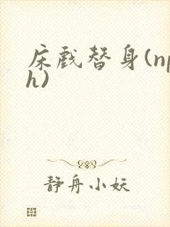 床戏替身(nph)