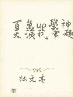 百万up学神天天演我笔趣阁