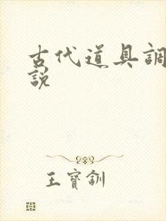 古代道具调教小说