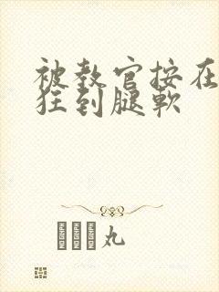 被教官按在寝室狂到腿软封面