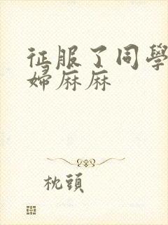 征服了同学的贵妇麻麻