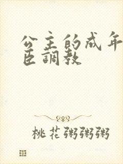 公主的成年礼大臣调教