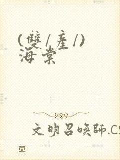 (双/产/) 海棠