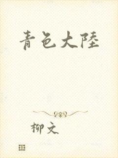 青色大陆封面