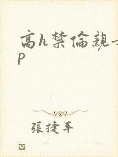 高h禁伦亲女np封面