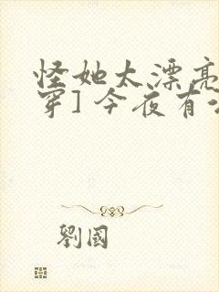 怪她太漂亮[快穿] 今夜有酒封面