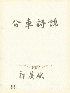 公车诗锦