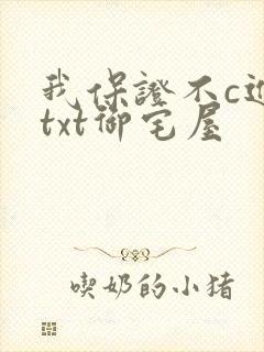 我保证不c进去txt御宅屋