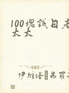 100块钱日老太太封面