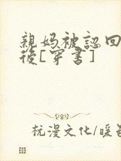 亲妈被认回豪门后[穿书]