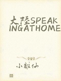 大陆SPEAKINGATHOME在