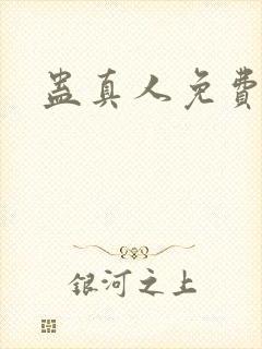 蛊真人免费阅读