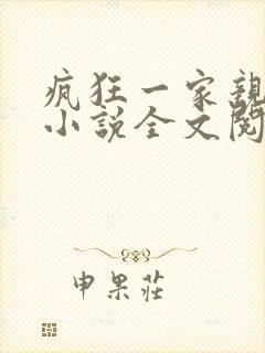 疯狂一家亲陈雪小说全文阅读封面