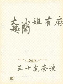 大小姐有麻烦笔趣阁