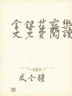 金银花露乐可全文免费阅读