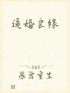 逼婚良缘