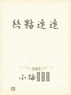 丝粘连连封面