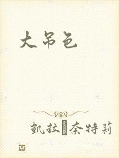 大吊色