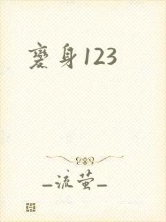 变身123