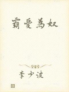 霸爱为奴