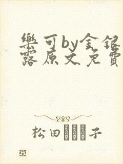 乐可by金银花露原文免费阅读