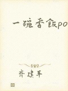 一碗香饭poH封面