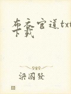 布衣官道txt下载