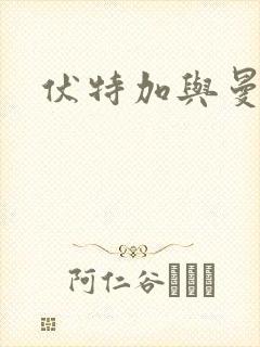 伏特加与曼特宁封面